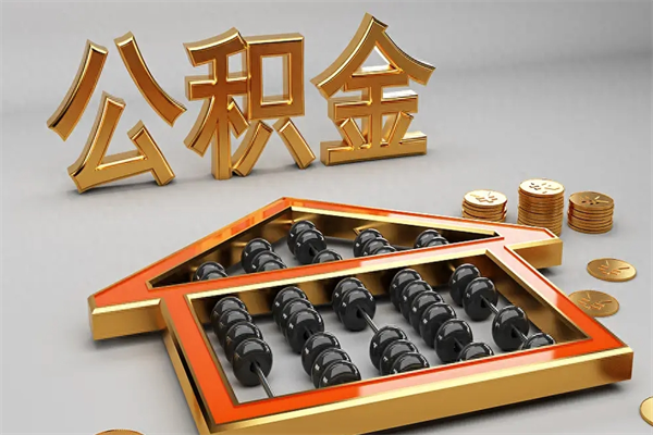 鞍山离职能提出公积金吗（离职是否可以提取公积金）