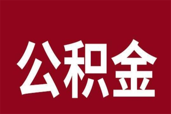鞍山离职后可以提出公积金吗（离职了可以取出公积金吗）