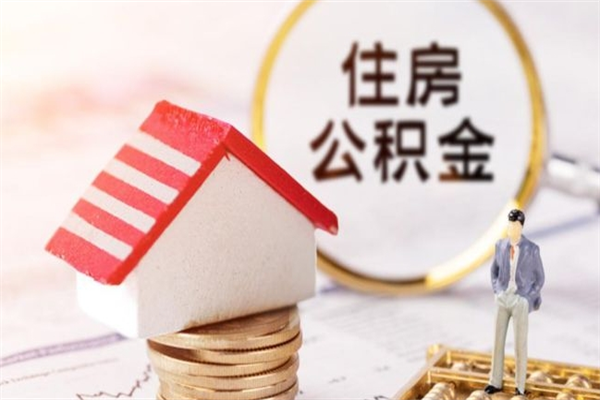 鞍山在职公积金补充取（住房公积金补充公积金可以提取么）