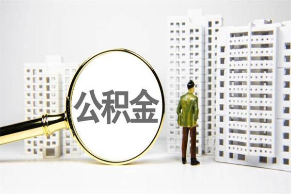 鞍山离职后怎么取出全部公积金（离职后怎么把公积金全部取出）