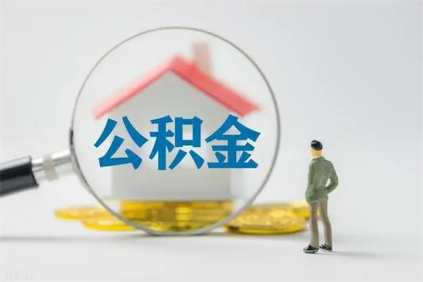 鞍山离职了公积金怎么代取（离职后公积金提取可以找人代办吗）