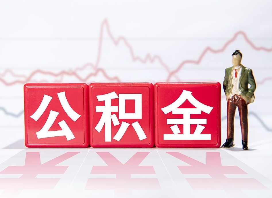 鞍山离职外省住房公积金怎么取（外省住房公积金离职后提取流程）