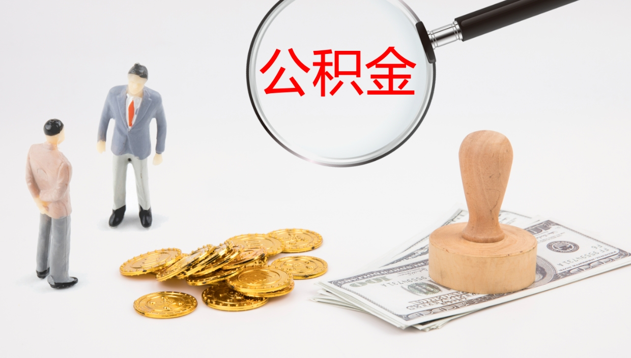 鞍山离职公积金提出（离职公积金提取出来有什么影响吗）