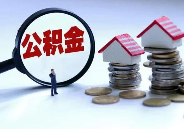 鞍山离职后公积金怎么提（离职后公积金提取流程2021）