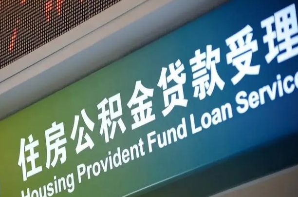 鞍山补充公积金能提么（补充公积金能贷款吗）