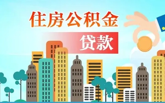 鞍山离开了公积金怎么取（离开本地公积金提取）