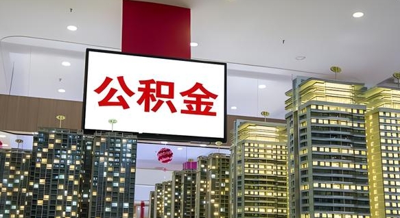 鞍山离职期间提公积金（离职提起公积金）