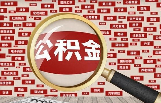 鞍山封存封存公积金怎么提（封存的公积金提取条件）